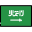 المملكة العربية السعودية